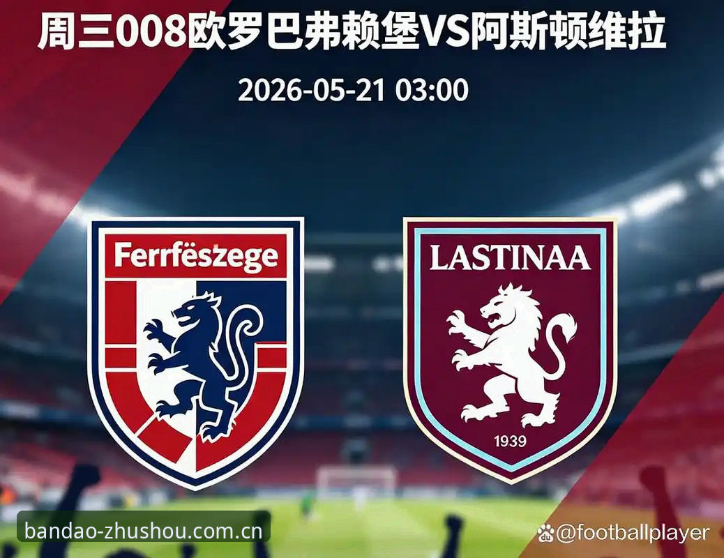 维拉3-0弗赖堡 vs 埃梅里五夺欧联：半岛官网入口官网与半岛体育 App 下载观赛对比