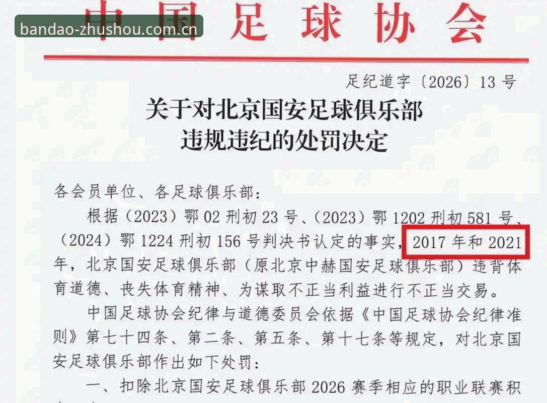 足协第三批禁足名单详解：行业整顿背后的足球生态反思